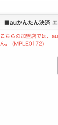 Auかんたん決済が行えません Mple0172との表記で Au Yahoo 知恵袋