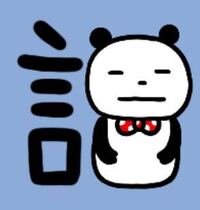 このスタンプどういう意味だと思いますか パンダでしかないので 組み合 Yahoo 知恵袋