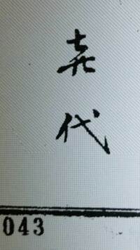 喜 の漢字の草書体 の 㐂 と言う文字だけをmacにインストールしたいの Yahoo 知恵袋