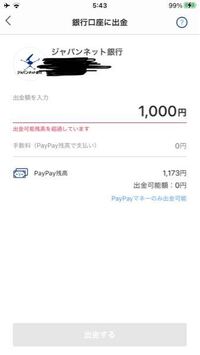 Paypayからジャンパンネット銀行に出金したいのですが 出金可能額が残高 Yahoo 知恵袋