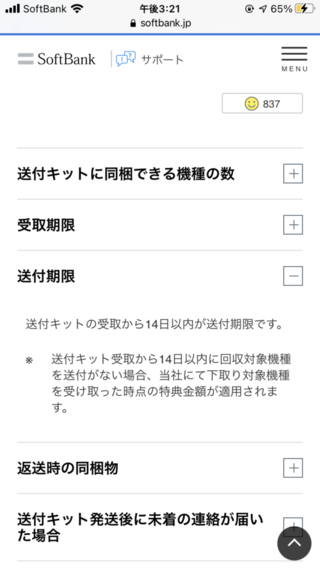 Softbankの半額サポートで旧端末を下取りに出すためのキット Yahoo 知恵袋