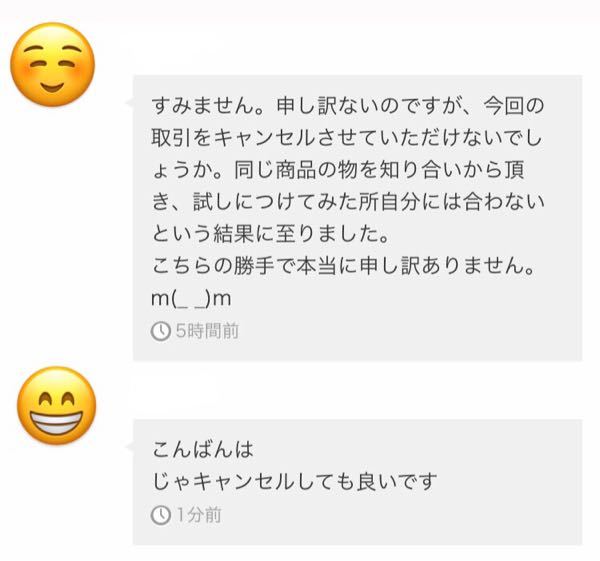 メルカリの取引画面です。 - 先日、私の都合で取引をキャンセルさせ