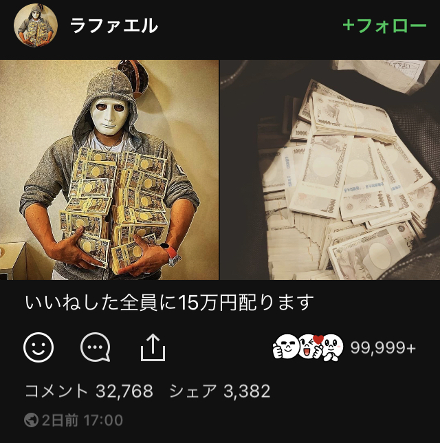 ラファエルという名前でいいねした人に15万円あげますというline投稿に Yahoo 知恵袋