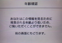 3dsあなたはこの情報をみるために推奨される年齢より低いため Yahoo 知恵袋