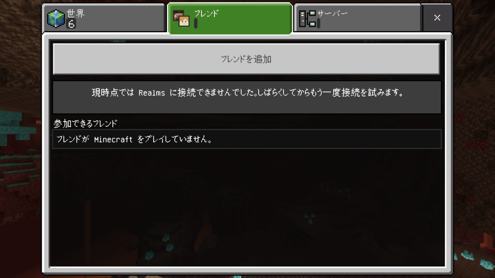 スマホ版のマイクラでフレンド追加したいのですが この画面がでてゲーマータグ Yahoo 知恵袋