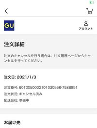 これって注文出来てますか 初めてguのオンラインストアで買 Yahoo 知恵袋