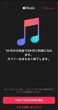 Apple musicが980円で3ヶ月聴けるのはいつまでですか？ 