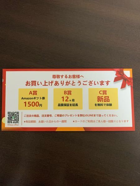 Amazonで商品を購入したら商品箱の中にこのようなカードが入っ