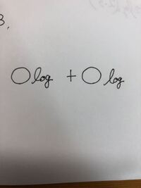 Logの前に同じ数字が来てる時は 足し算引き算の時はそのままの数でいいので Yahoo 知恵袋