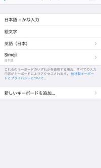 Simejiの事なんですが 最近入力画面でsimejiのキーボードと もと Yahoo 知恵袋