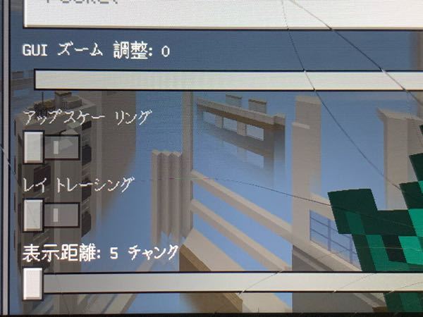 マイクラpeで表示距離を変えたいのですが5チャンクから変更できません どう Yahoo 知恵袋