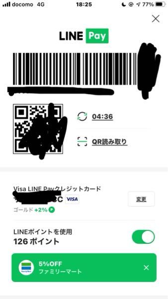 Lineペイクレジットカードで ファミマで買い物する時に5 オフで買 Yahoo 知恵袋