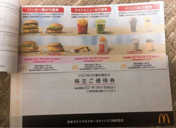 マクドナルド株主優待券 - これを一枚持っているのですが、一番お得