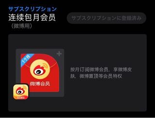 微博 Weibo の有料会員になったんですが 退会したいです 月 Yahoo 知恵袋