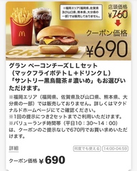 先程 マクドナルドでビッグマックセットlサイズをクーポンを使用して760 Yahoo 知恵袋