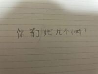 この中国語の文が正しいか教えてください。 「あなたは彼女を何時間待ちましたか？」
と書きました。
お願いします。