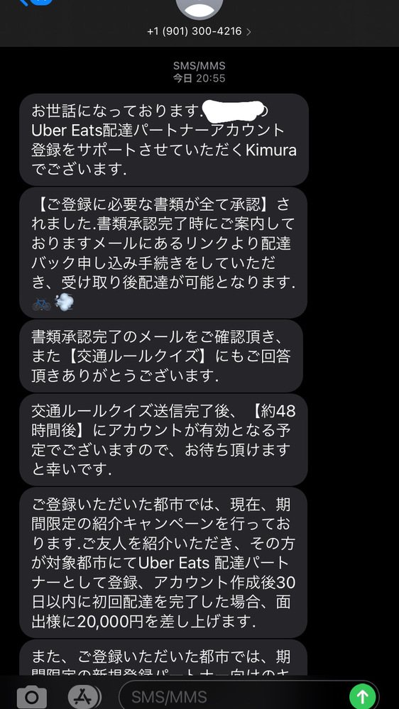 ウーバーイーツの配達員の登録をしたのですが、ショートメッセージで 