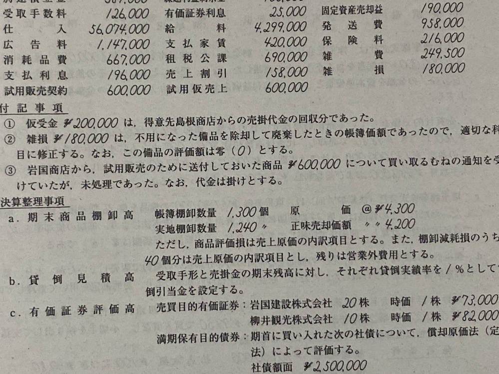 この付記事項の解き方を教えてください。 全商簿記です。... - 教えて！しごとの先生｜Yahoo!しごとカタログ