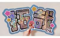 こちらのフォントを教えていただきたいです うちわ文字団扇団扇 Yahoo 知恵袋
