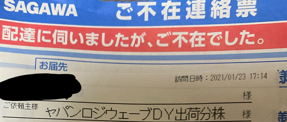 商品を頼んだ覚えはないのですが、不在届けがありました。 - この