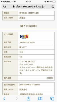 ロト6楽天銀行でロト6を00円ぶん購入したのですがクイックピ Yahoo 知恵袋