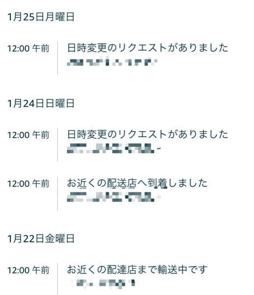 Amazon愛用者に質問です。 - 下の画像のように、「日時変更のリクエス 
