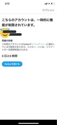 Twitterで このアカウントは 一時的に機能が制限されていま Yahoo 知恵袋