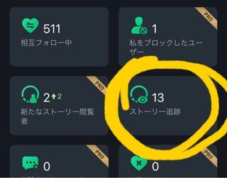 インスタグラムのフォローチェックアプリにある ストーリー追跡 とはどういう Yahoo 知恵袋