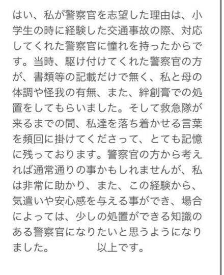 警察官の面接について質問です 志望動機のご指摘お願いします 教えて しごとの先生 Yahoo しごとカタログ