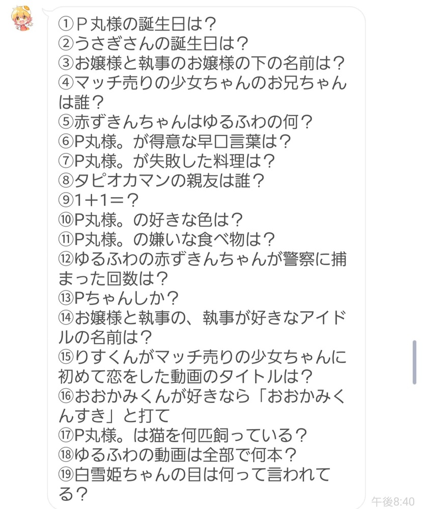 P丸様。LINEの答え教えて下さい⑥得意な早口言葉⑧タピオ