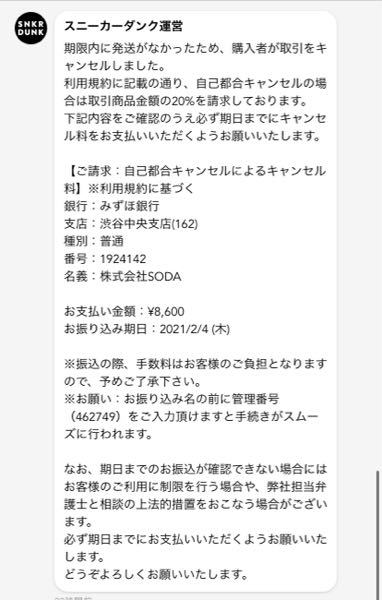スニーカーダンクのキャンセル料って払わない場合どうなるのでしょうか