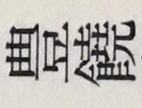 飛鳥 あすか のように 複数の漢字を組み合わせて特別な読み方 漢 Yahoo 知恵袋