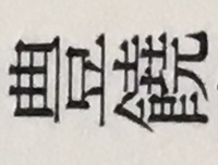 この熟語の読み方を教えて欲しいです 2つ目の漢字を知らなくて 頭悪いとかの Yahoo 知恵袋