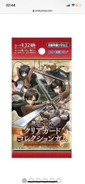 進撃の巨人のクリアカードコレクションガムはまだコンビニなどで販売しています Yahoo 知恵袋