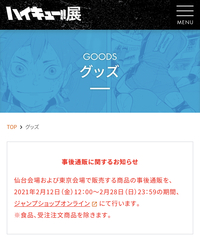 2月12日の12時からのハイキュー展のグッズについてです こちらは 受注販 Yahoo 知恵袋