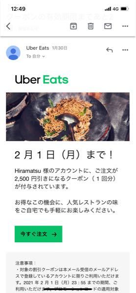 UberEATSで2500円引きのクーポンが届いてて、期限が今日までなので 