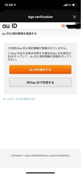 何回もauidを統合したのですがこの画面に戻ってラインの年齢認証 Yahoo 知恵袋