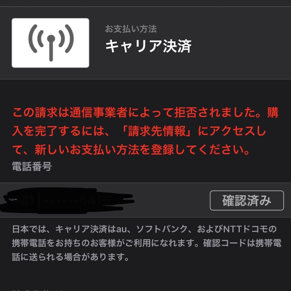 支払いに滞納なくキャリア決済もできていたのに突然出来なくなりまし Yahoo 知恵袋