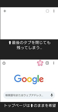 Androidのchromeにて アプリ終了時 タブを閉じるという自動 Yahoo 知恵袋