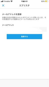 エブリスタでメールアドレスを登録しようとして 登録する を押そうとしても押 Yahoo 知恵袋