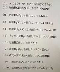 化学の中和について 化学式の作り方が分からないのでこの10問を解説して欲し Yahoo 知恵袋