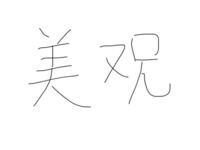 この文章を中国語に訳して下さい あなたはとても美 Yahoo 知恵袋