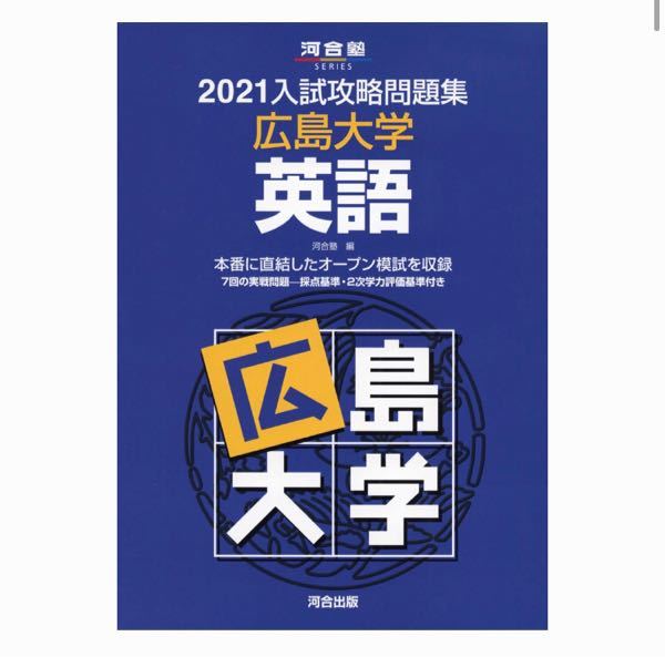 河合塾出版の入試攻略問題集はやるべきですか？ - 広島大学総合科学部