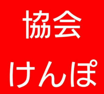 協会けんぽ 私 障害 と妻 子ども17才と5才で非課税世帯の国保です お金にまつわるお悩みなら 教えて お金の先生 Yahoo ファイナンス