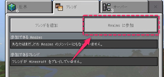 マイクラのrealmsに参加したいのですが 写真のボタンが表示されず 参加 Yahoo 知恵袋