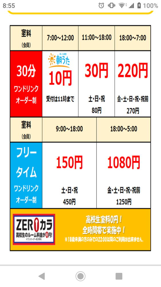 まねきねこの料金とドリンクバーについて。土曜日の10時〜12時に利用するとして... Yahoo!知恵袋