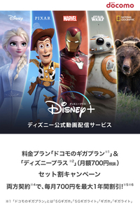 このdocomoのキャンペーンって 簡単に言うとディズニープラス Yahoo 知恵袋