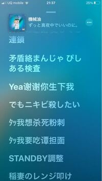 ずっと真夜中でいいのに の機械油とゆう曲で中国語がでてくるのですが Yahoo 知恵袋