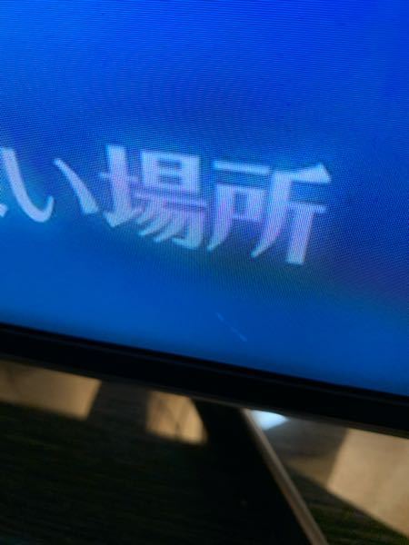先日液晶テレビの画面に物をぶつけてしまい画面に黒い線が入ってしまい