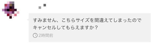メルカリで商品が売れたのですが、取引メッセージ見たら、サイズを間